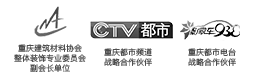 中國(guó)建筑協(xié)會(huì)會(huì)員單位，重慶商報(bào)戰(zhàn)略合作伙伴，重慶電視臺(tái)合作伙伴