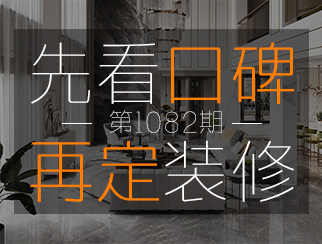 【先看口碑再定裝修1082期】設(shè)計師王雙林：堅持對每一份設(shè)計負(fù)責(zé)，做好設(shè)計師的本分