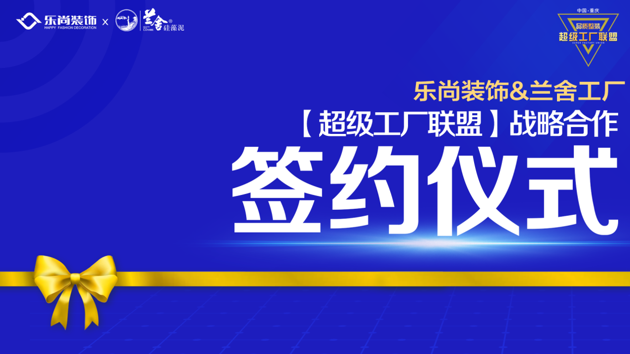 樂(lè)尚裝飾與蘭舍工廠達(dá)成戰(zhàn)略合作，構(gòu)建超級(jí)工廠聯(lián)盟，為品質(zhì)整裝而生！