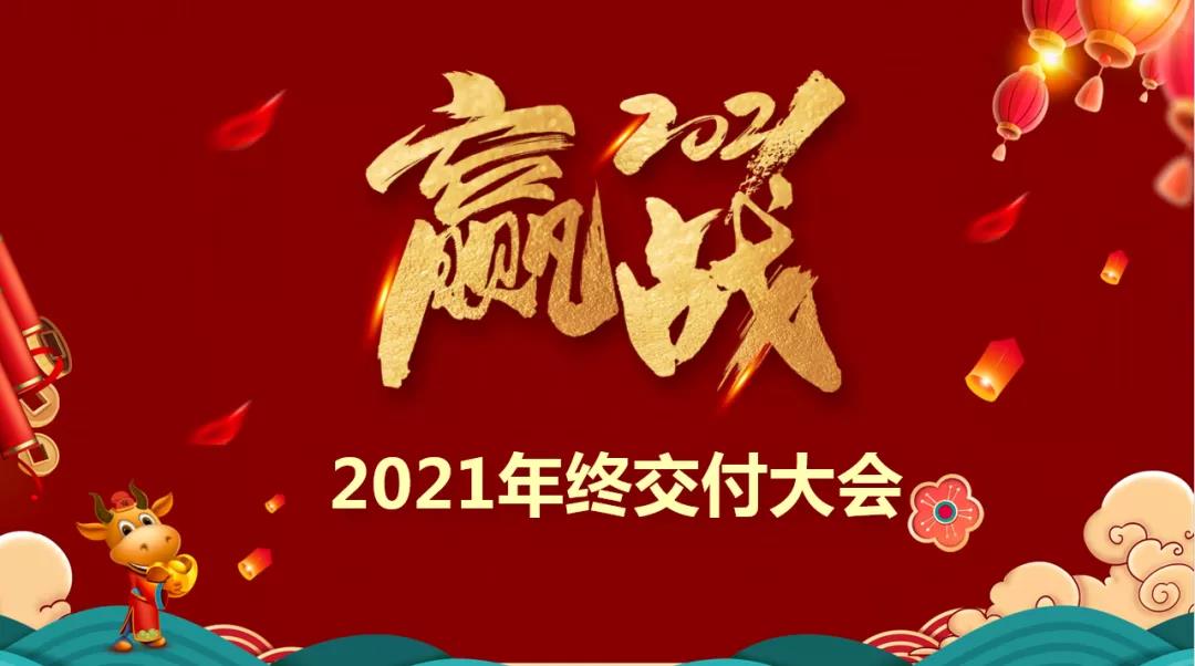 樂(lè)尚裝飾2021年終交付大會(huì)啟動(dòng)，保障施工質(zhì)量，為客戶(hù)提供品質(zhì)家！